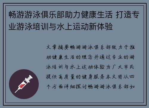 畅游游泳俱乐部助力健康生活 打造专业游泳培训与水上运动新体验