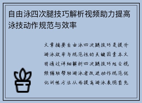 自由泳四次腿技巧解析视频助力提高泳技动作规范与效率