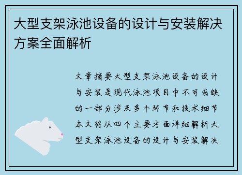 大型支架泳池设备的设计与安装解决方案全面解析