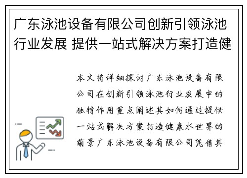 广东泳池设备有限公司创新引领泳池行业发展 提供一站式解决方案打造健康水世界