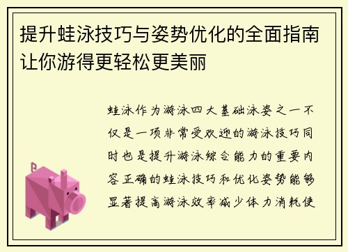 提升蛙泳技巧与姿势优化的全面指南让你游得更轻松更美丽