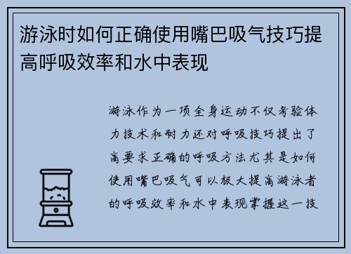 游泳时如何正确使用嘴巴吸气技巧提高呼吸效率和水中表现