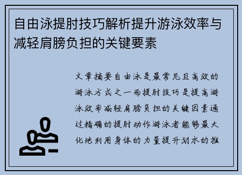 自由泳提肘技巧解析提升游泳效率与减轻肩膀负担的关键要素