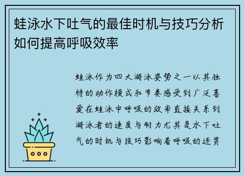 蛙泳水下吐气的最佳时机与技巧分析如何提高呼吸效率