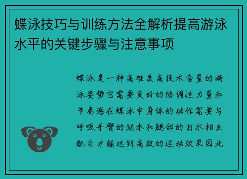 蝶泳技巧与训练方法全解析提高游泳水平的关键步骤与注意事项