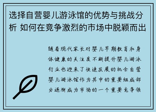 选择自营婴儿游泳馆的优势与挑战分析 如何在竞争激烈的市场中脱颖而出